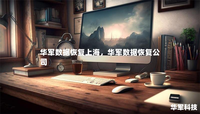 华军数据恢复上海，华军数据恢复公司