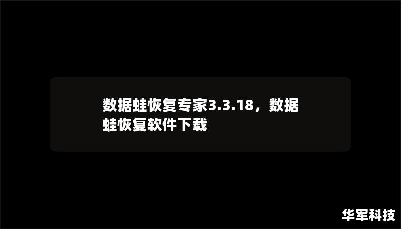 数据蛙恢复专家3.3.18，数据蛙恢复软件下载