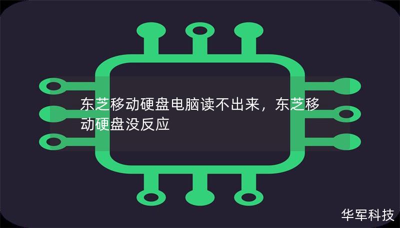 东芝移动硬盘电脑读不出来，东芝移动硬盘没反应