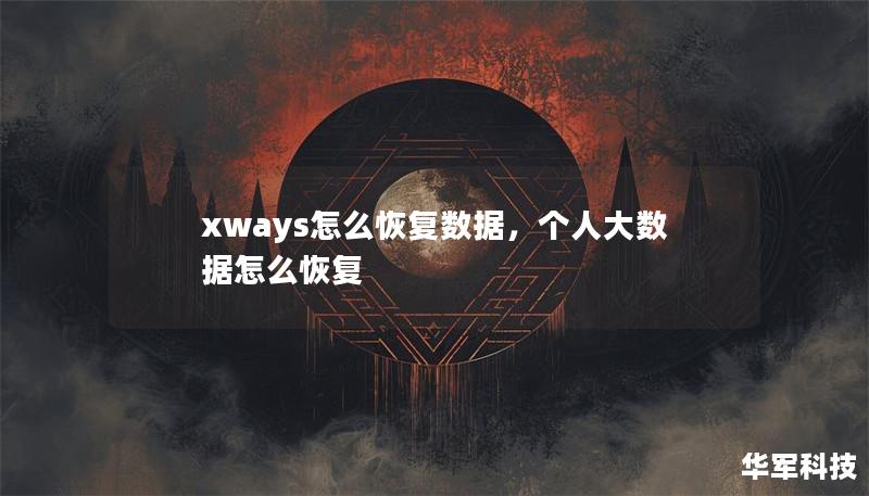 xways怎么恢复数据，个人大数据怎么恢复