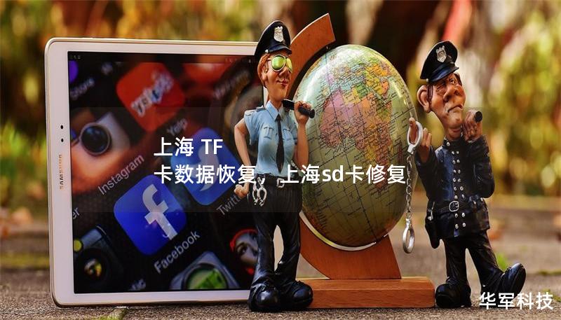 上海 TF 卡数据恢复，上海sd卡修复
