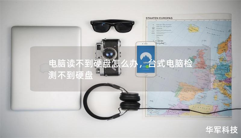 电脑读不到硬盘怎么办，台式电脑检测不到硬盘
