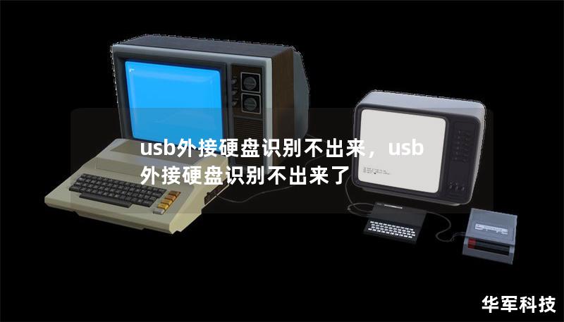 usb外接硬盘识别不出来，usb外接硬盘识别不出来了