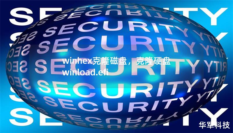 winhex克隆磁盘，克隆硬盘 winload.efi