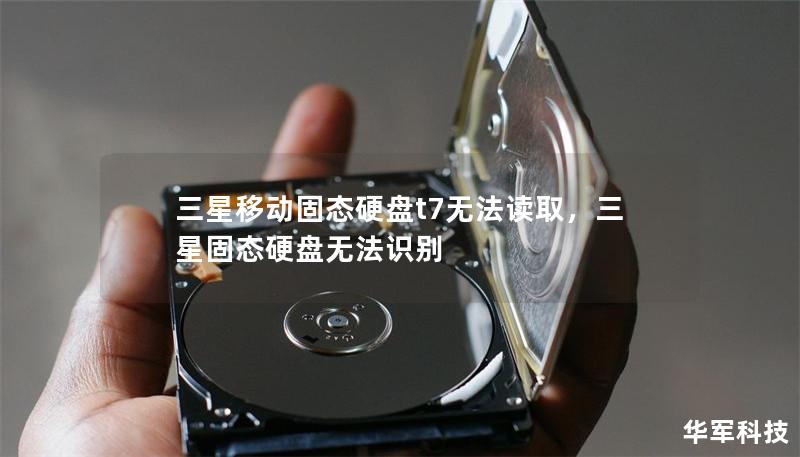 三星移动固态硬盘t7无法读取，三星固态硬盘无法识别