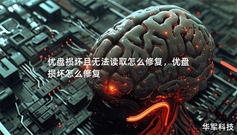 优盘损坏且无法读取怎么修复，优盘损坏怎么修复