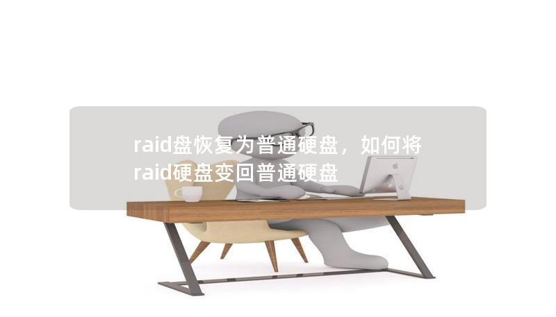 raid盘恢复为普通硬盘，如何将raid硬盘变回普通硬盘