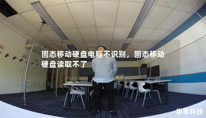 固态移动硬盘电脑不识别，固态移动硬盘读取不了