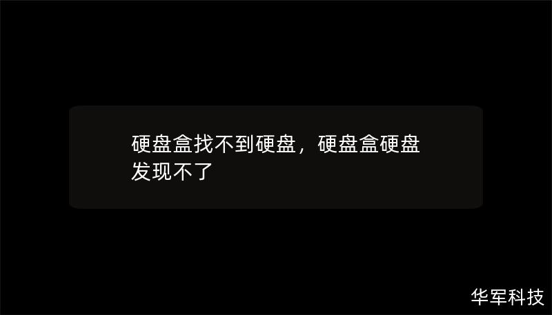 硬盘盒找不到硬盘，硬盘盒硬盘 发现不了