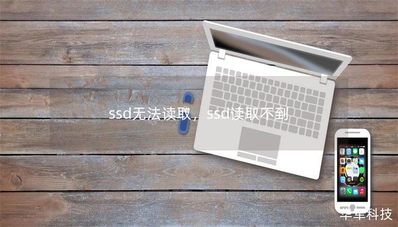 ssd无法读取，ssd读取不到