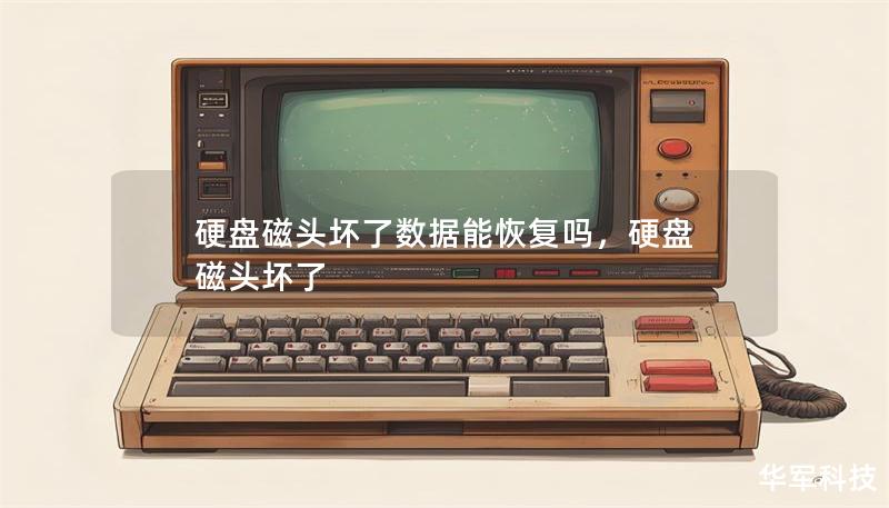 硬盘磁头坏了数据能恢复吗，硬盘 磁头坏了
