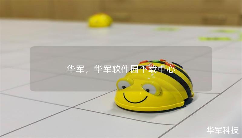 华军，华军软件园下载中心
