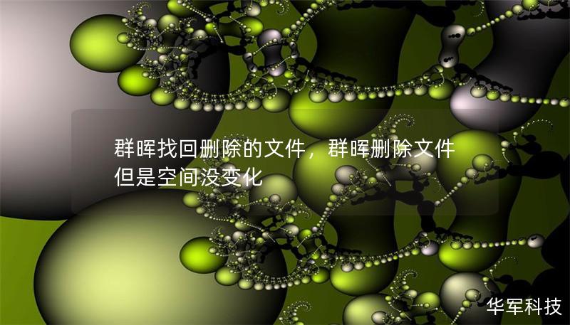 群晖找回删除的文件，群晖删除文件但是空间没变化