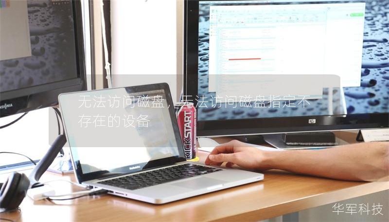 无法访问磁盘，无法访问磁盘指定不存在的设备