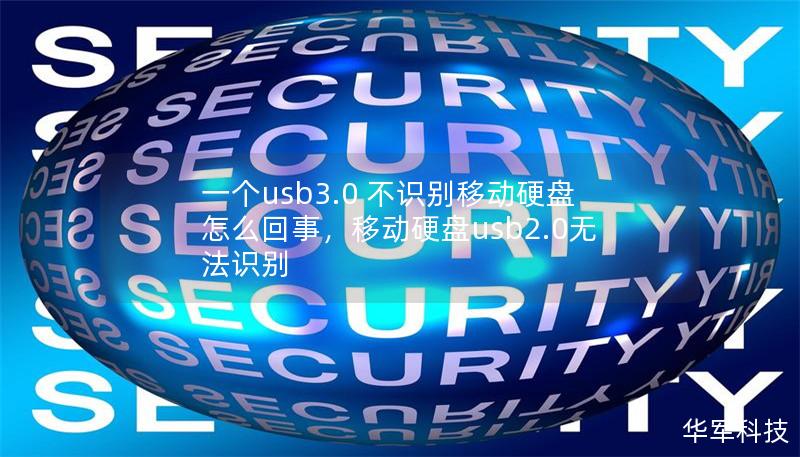 一个usb3.0 不识别移动硬盘怎么回事，移动硬盘usb2.0无法识别
