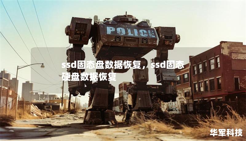 ssd固态盘数据恢复，ssd固态硬盘数据恢复