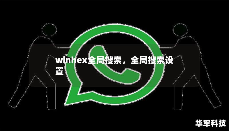 winhex全局搜索，全局搜索设置
