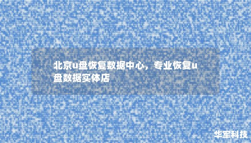 北京u盘恢复数据中心，专业恢复u盘数据实体店