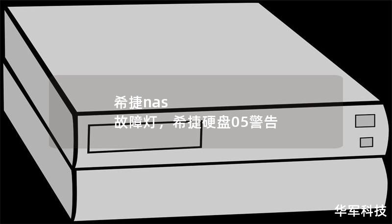 希捷nas 故障灯，希捷硬盘05警告