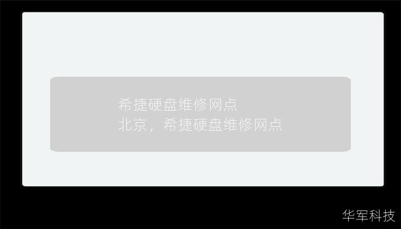 希捷硬盘维修网点 北京，希捷硬盘维修网点