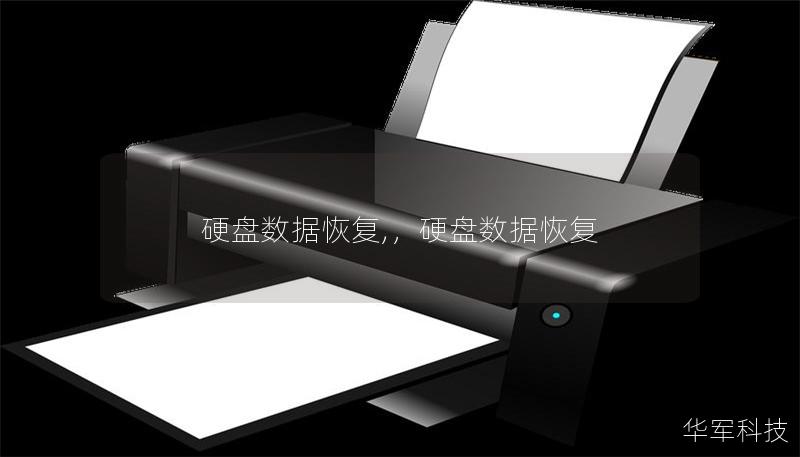 硬盘数据恢复,，硬盘数据恢复