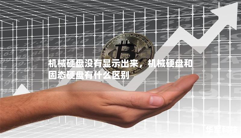 机械硬盘没有显示出来，机械硬盘和固态硬盘有什么区别