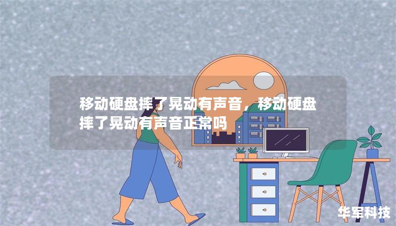 移动硬盘摔了晃动有声音，移动硬盘摔了晃动有声音正常吗