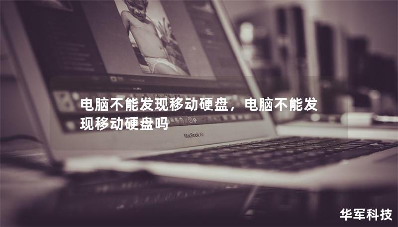 电脑不能发现移动硬盘，电脑不能发现移动硬盘吗