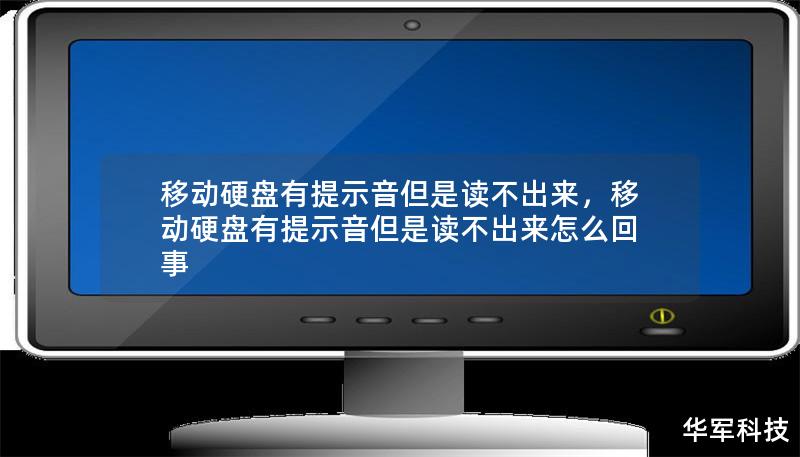 移动硬盘有提示音但是读不出来，移动硬盘有提示音但是读不出来怎么回事
