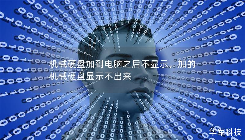机械硬盘加到电脑之后不显示，加的机械硬盘显示不出来