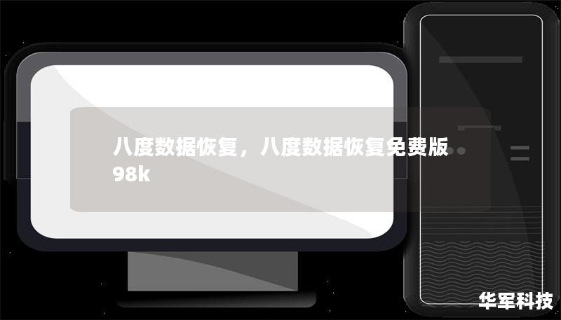 八度数据恢复，八度数据恢复免费版98k