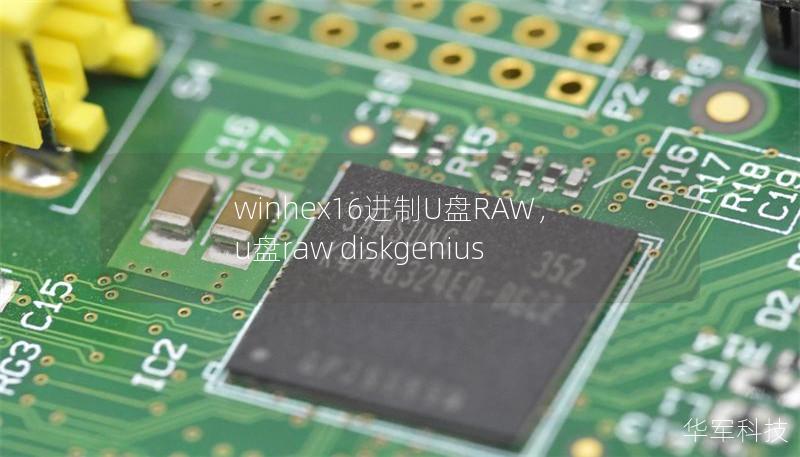 winhex16进制U盘RAW，u盘raw diskgenius