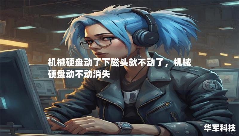 机械硬盘动了下磁头就不动了，机械硬盘动不动消失