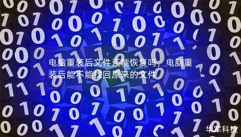 电脑重装后文件还能恢复吗，电脑重装后能不能找回原来的文件