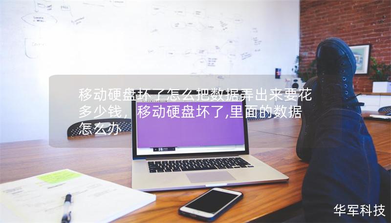 移动硬盘坏了怎么把数据弄出来要花多少钱，移动硬盘坏了,里面的数据怎么办