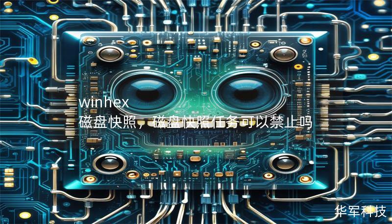 winhex 磁盘快照，磁盘快照任务可以禁止吗