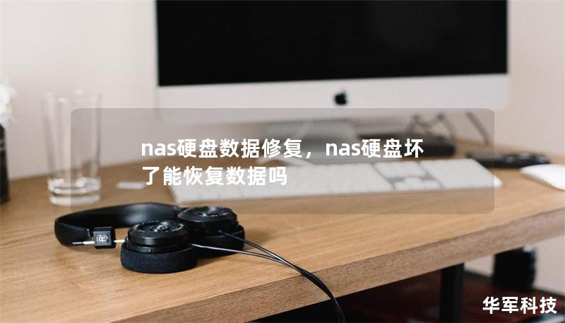nas硬盘数据修复，nas硬盘坏了能恢复数据吗