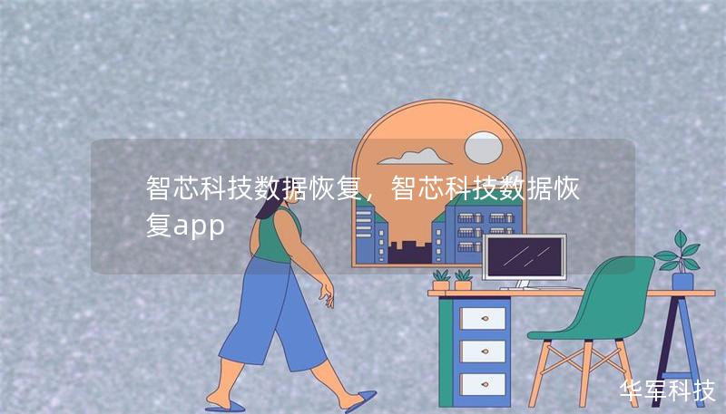 智芯科技数据恢复，智芯科技数据恢复app