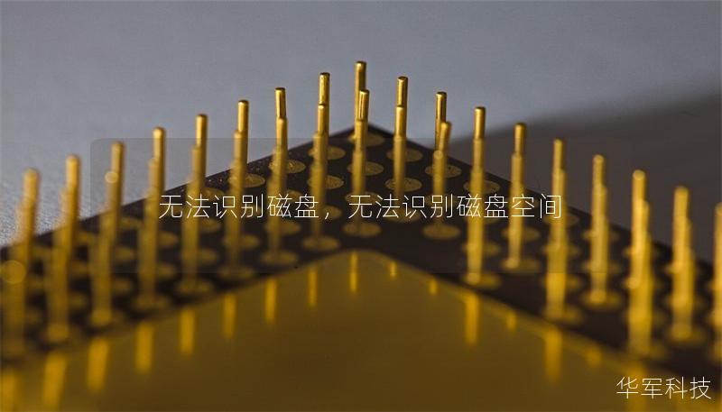 无法识别磁盘，无法识别磁盘空间