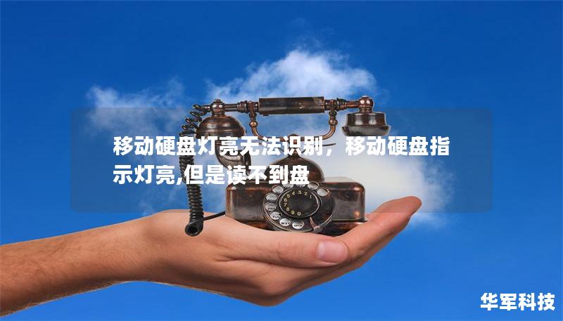 移动硬盘灯亮无法识别，移动硬盘指示灯亮,但是读不到盘