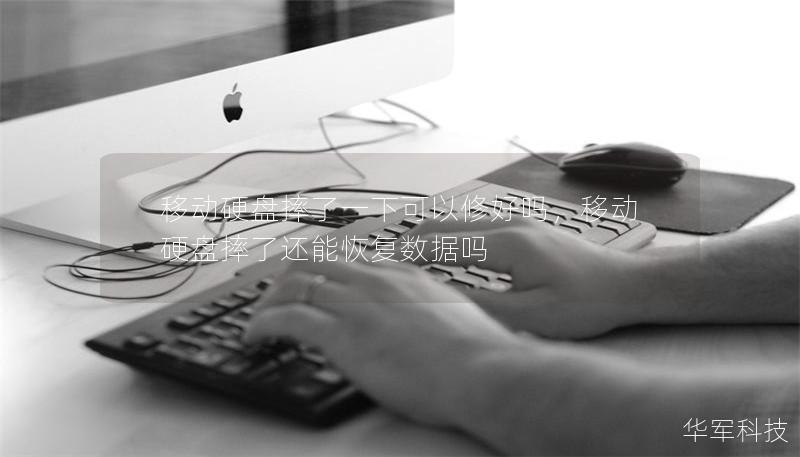 移动硬盘摔了一下可以修好吗，移动硬盘摔了还能恢复数据吗
