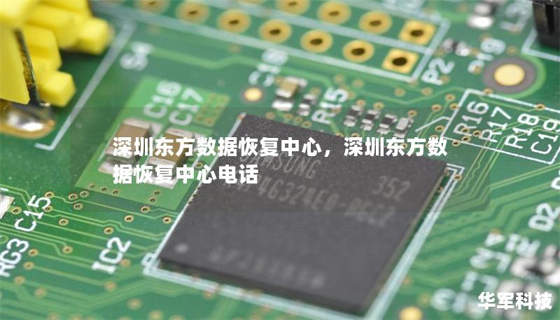深圳东方数据恢复中心，深圳东方数据恢复中心电话