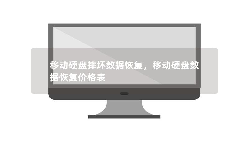 移动硬盘摔坏数据恢复，移动硬盘数据恢复价格表