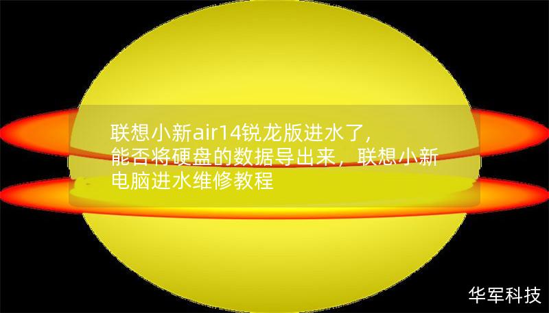 联想小新air14锐龙版进水了,能否将硬盘的数据导出来，联想小新电脑进水维修教程