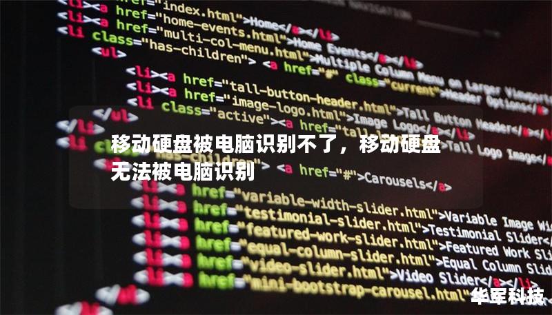 移动硬盘被电脑识别不了，移动硬盘无法被电脑识别