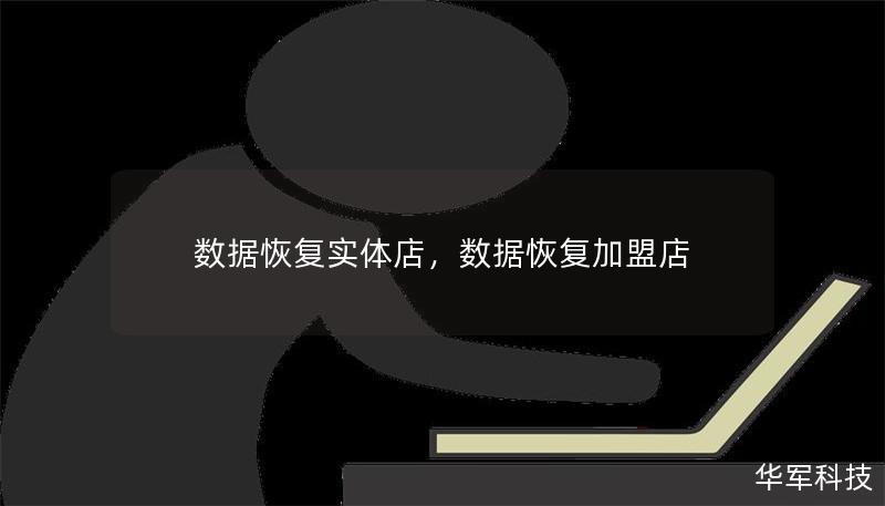 数据恢复实体店，数据恢复加盟店