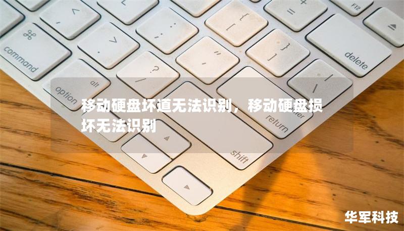移动硬盘坏道无法识别，移动硬盘损坏无法识别