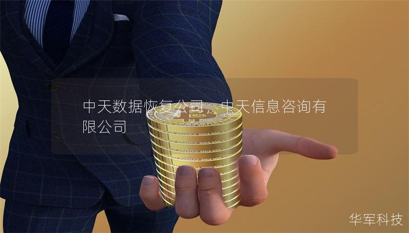 中天数据恢复公司，中天信息咨询有限公司