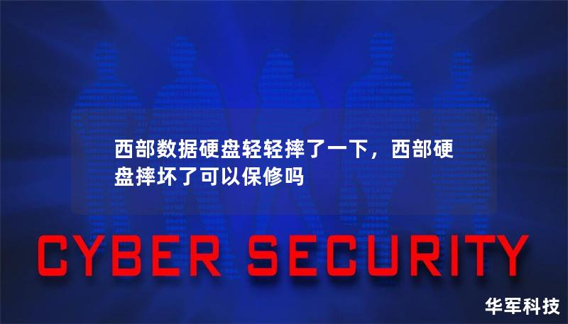 西部数据硬盘轻轻摔了一下，西部硬盘摔坏了可以保修吗
