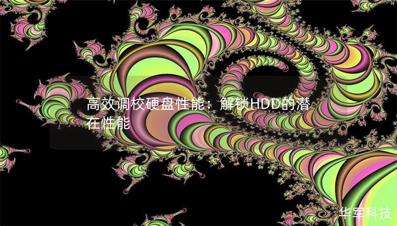 高效调校硬盘性能：解锁HDD的潜在性能